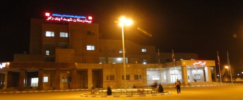 بیمارستان شهداء بندرگز
