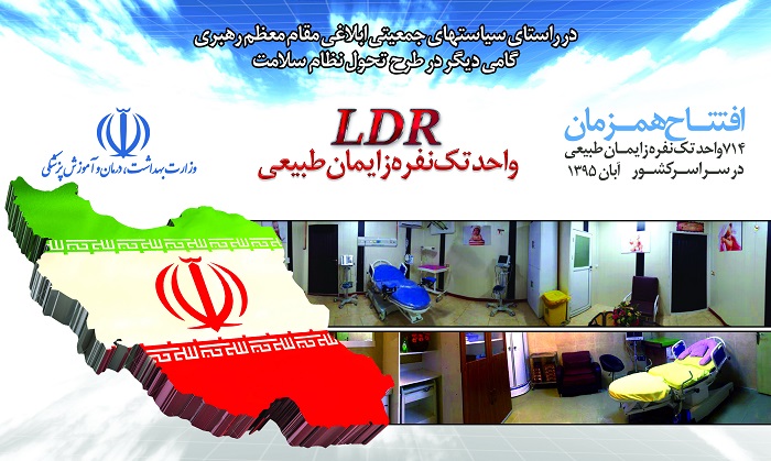  82 واحد تک نفره زایمان طبیعی در استان گلستان همزمان با افتتاح 714 بلوک زایمانی در کشور  به صورت متمرکز در بیمارستان امیر المومنین کردکوی و امام خمینی بندر ترکمن افتتاح و به بهره برداری می رسد.  این افتتاح متمرکز کشوری که به صورت ویدئو کنفرانس با حضور دکتر هاشمی وزیر بهداشت انجام می شود .....