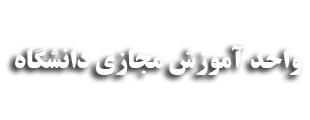 واحد آموزش مجازی دانشگاه علوم پزشکی گلستان